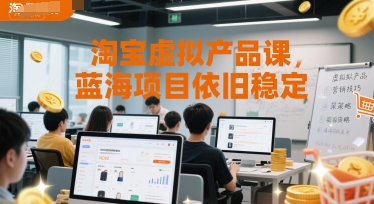 淘宝虚拟产品课,蓝海项目依旧稳定-创富笔记