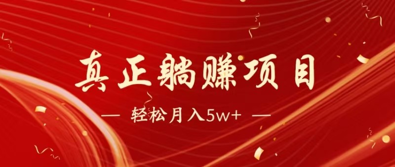 全网首发暴利项目，每天被动收益1500+，长期管道收益！0成本自己做老板-创富笔记