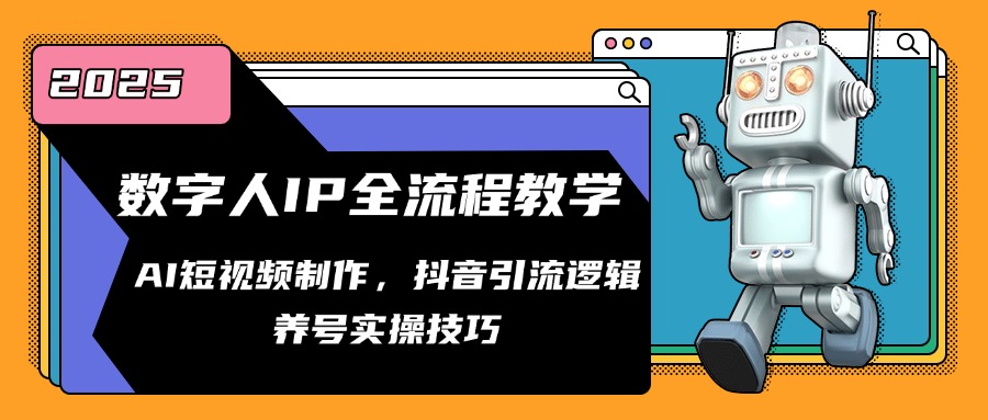 数字人IP全流程教学，AI短视频制作，抖音引流逻辑，养号实操技巧-创富笔记