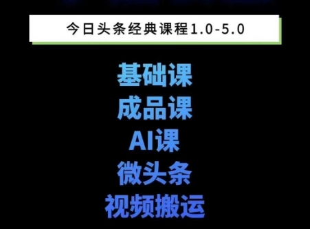 头条图文课1-5期教你头条图文写作、微头条、视频搬运变现,适合新手快速起号玩法-创富笔记
