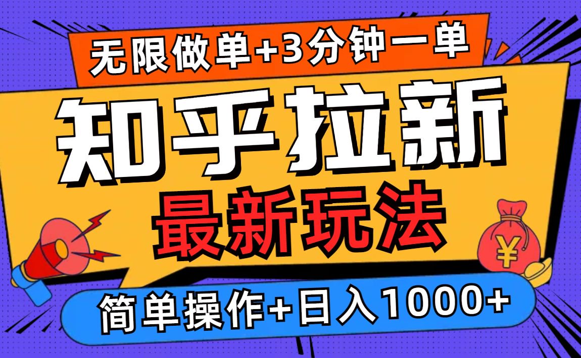 2025知乎拉新无限做单玩法，3分钟一单，日入1000+简单无难度-创富笔记