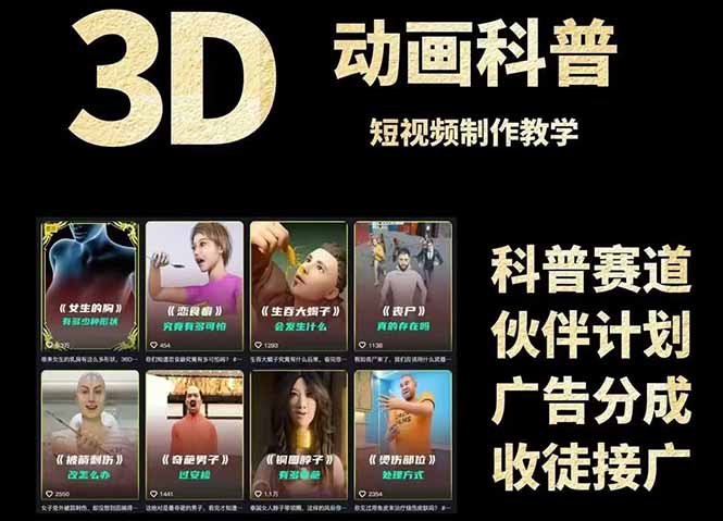 3D科普短视频变现全攻略，从文案创作到成品输出，附带素材下载链接-创富笔记