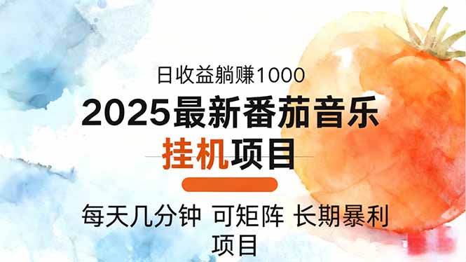 2025年最新番茄音乐人挂机项目,每天几分钟,月入1000+,可矩阵,一台...-创富笔记