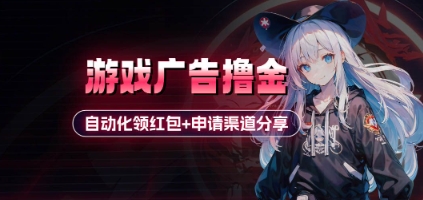 小游戏广告撸金_自动化领红包+申请渠道分享(详细教程)-创富笔记