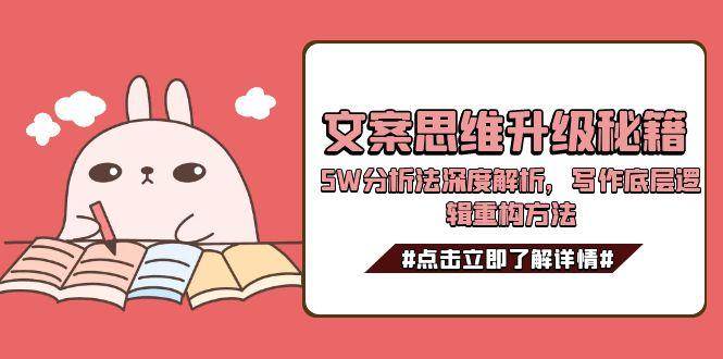 文案思维升级秘籍,5W分析法深度解析,写作底层逻辑重构方法-创富笔记