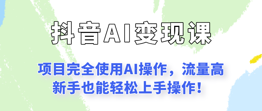 闷声发财的抖音语录项目玩法，全程AI实操，更适合小白操作！-创富笔记