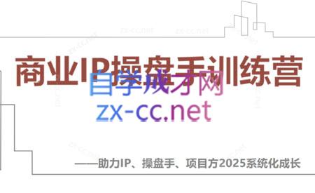 【2025】IP流量操盘手线上训练营(更新4月)-创富笔记