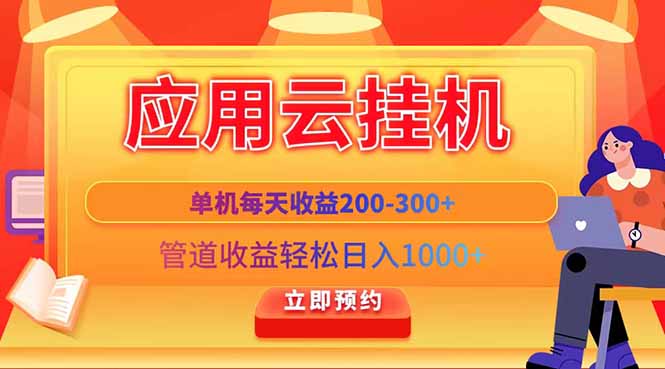 应用云脚本挂机，单机每天收益200—300+，管道收益轻松日入1000+-创富笔记