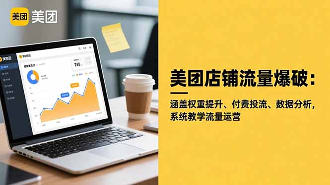 美团店铺流量爆破:涵盖权重提升、付费投流、数据分析,系统教学流量运营-创富笔记