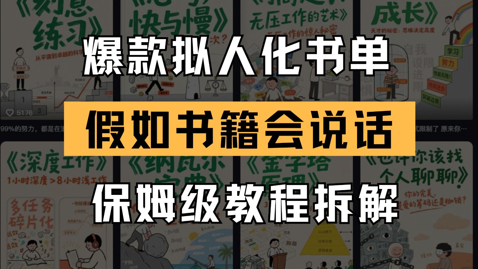 最新爆款拟人化书单玩法 假如书籍会说话 保姆级教程-创富笔记