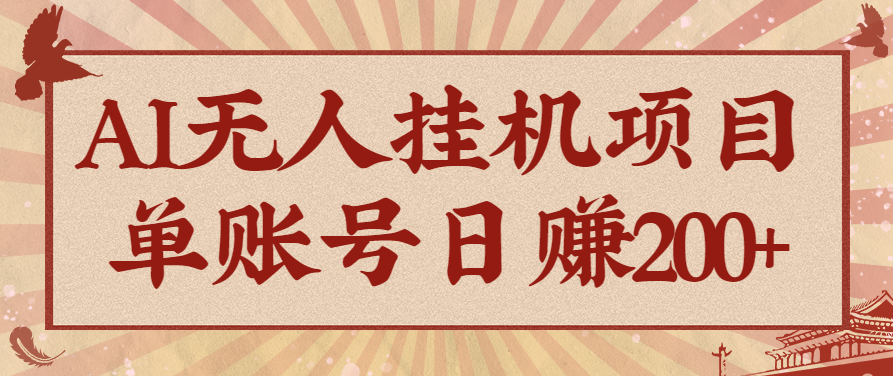 AI无人挂机项目,一个可持续自动化变现收益的玩法,单账号日多赚200+-创富笔记