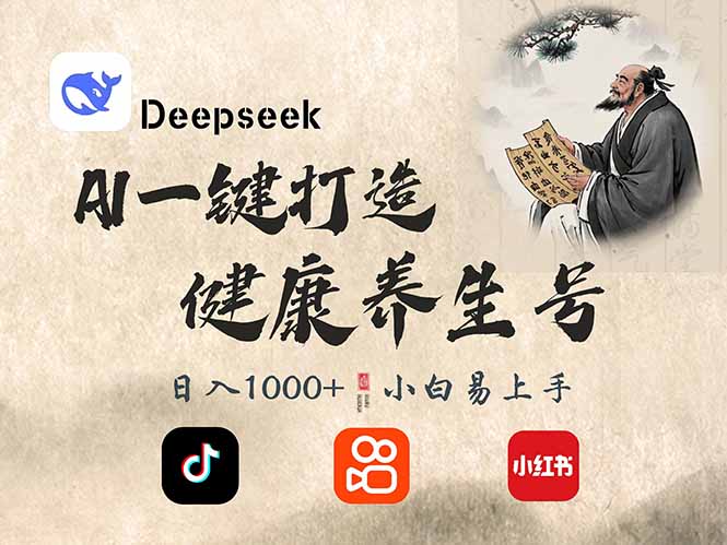 DeepSeek做养生号，一条作品涨粉2万+，轻松日入300+-创富笔记