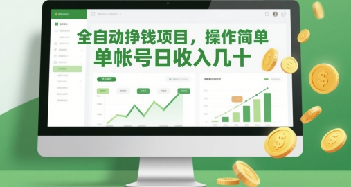 全自动挣钱项目，操作简单，单帐号日收入几十-创富笔记