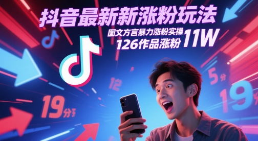 抖音最新涨粉玩法，图文方言暴力涨粉实操，126作品涨粉11W-创富笔记