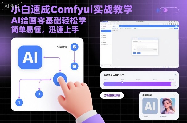 小白速成Comfyui实战教学,AI绘画零基础轻松学,简单易懂,迅速上手-创富笔记