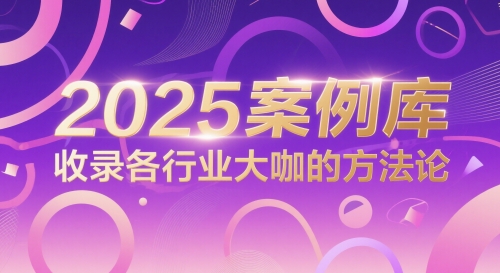 2025案例库，收录各行业大咖的方法论-创富笔记
