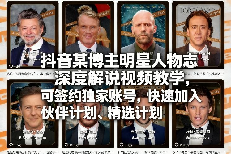 抖音某博主明星人物志深度解说视频教学，可签约独家账号，快速加入伙伴计划、精选计划-创富笔记