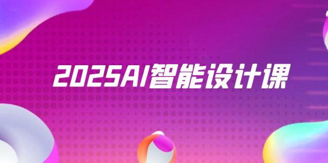 2025AI智能设计课，StableDiffusion+ComfyUI，室内景观全流程实战-创富笔记
