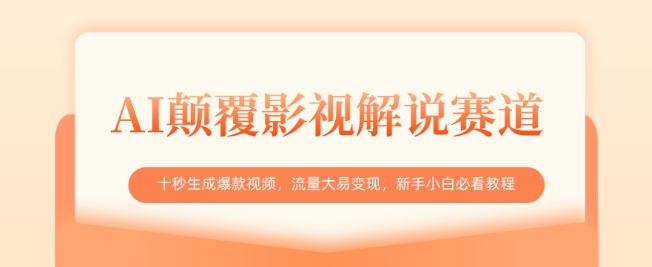 AI颠覆影视解说赛道，十秒生成爆款视频，流量大易变现，新手小白必看教程-创富笔记