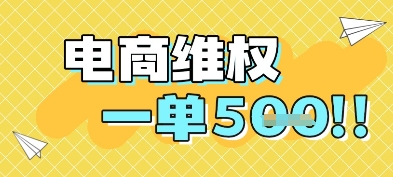 电商维权项目，会网购，一部手机即可操做，一单5张-创富笔记