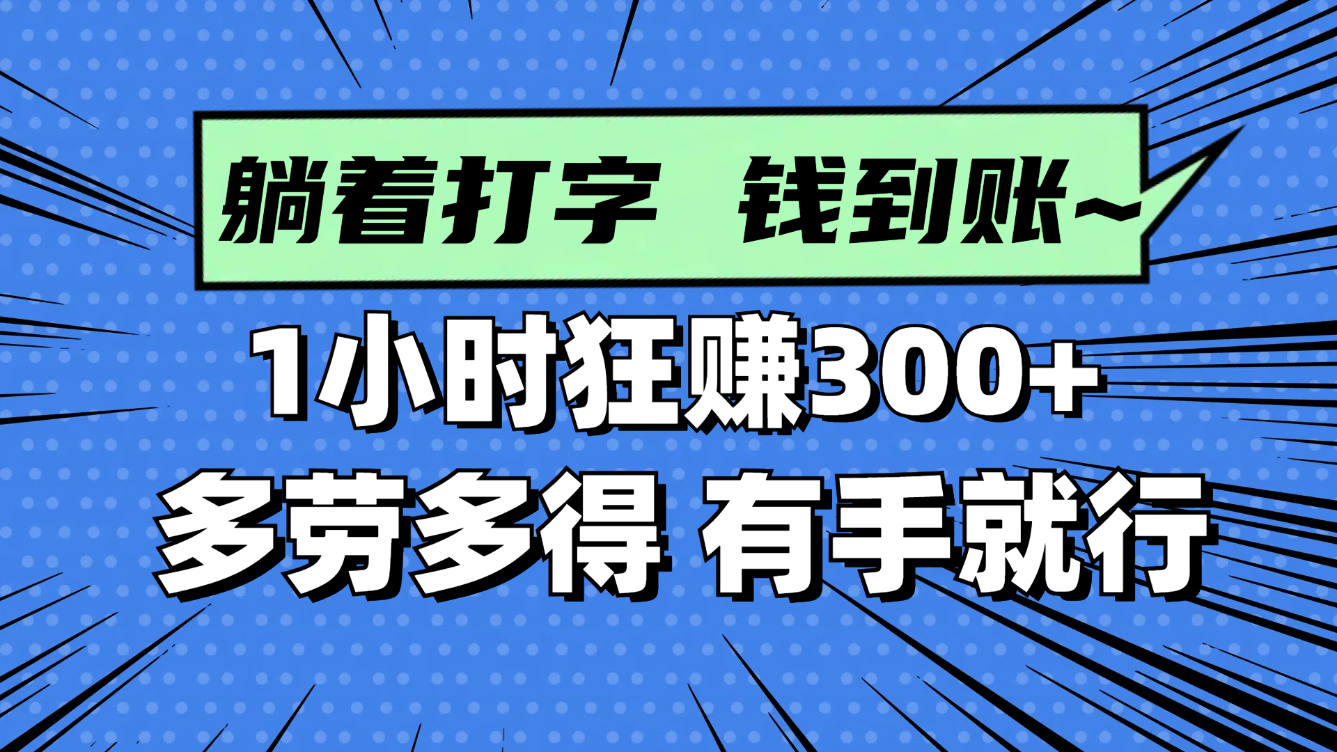 躺着打字钱到账！1小时狂赚300+ 多劳多得，有手就行-创富笔记