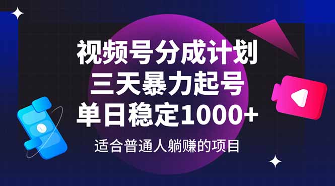 视频号分成计划，三天暴力起号玩法 单日稳定1000+-创富笔记