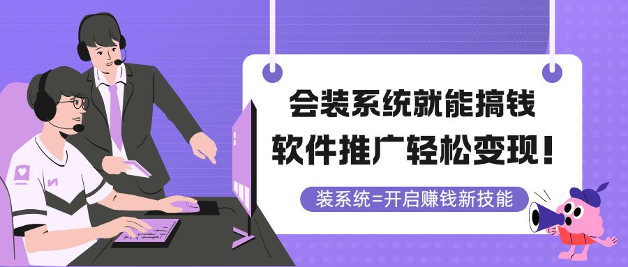 会装系统就能搞钱，软件推广轻松变现！-创富笔记
