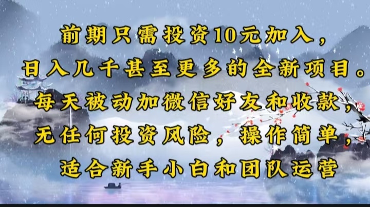 前期只需投资10元加入，日入几千甚至更多的全新项目。每天被动加微信好…-创富笔记