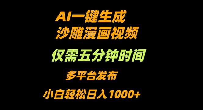 AI一键生成沙雕动漫视频,只需5分钟,小白轻松日入1000+-创富笔记