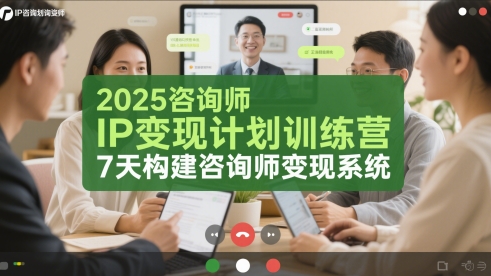 2025咨询师IP变现计划训练营，7天构建咨询师变现系统-创富笔记