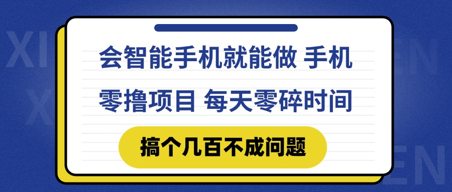 会智能手机就能做 手机零撸项目，有快手就可以做，每天零碎时间搞个几…-创富笔记