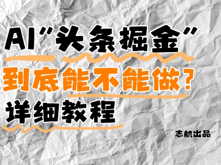 AI头条掘金是什么？还能不能做？详细讲解-创富笔记