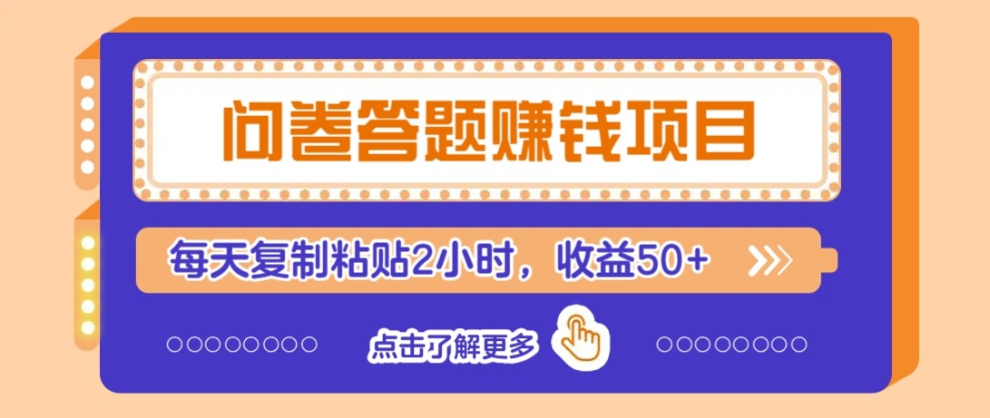 问卷答题赚钱项目新平台，新手小白也能操作，每天复制粘贴2小时，收益50+-创富笔记