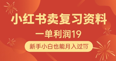 小红书卖复习资料，1单利润19，新手小白也能月入过W-创富笔记