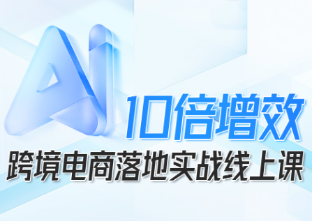 法老Pharaoh·跨境电商10倍增效，AI落地实战课-创富笔记