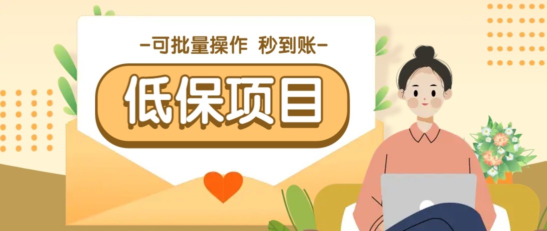 亲测有趣零撸低保项目，抽奖每天撸8-88米，可批量操作，支付宝提现秒到账！-创富笔记