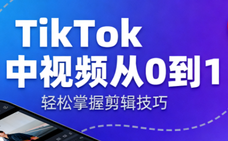 TikTok中视频制流程-创富笔记