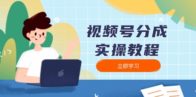 视频号分成实操教程：下载、剪辑、分割、发布，全面指南-创富笔记