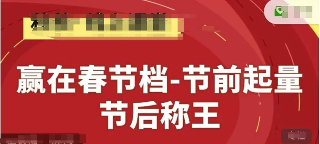 赢在春节档-节前起量，后称王，淘系精品线上系列课-创富笔记