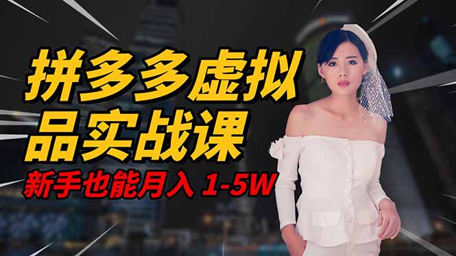 2025 拼多多虚拟品系统实战课,轻资产项目,可矩阵开工作室,新手也能...-创富笔记