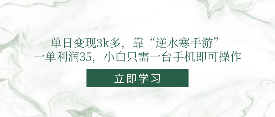 单日变现3k多，靠“逆水寒手游”，一单利润35，小白只需一台手机即可操作-创富笔记