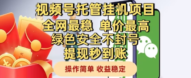 视频号托管挂G项目全网最稳，单价最高，绿色安全不封号提现秒到账，操作简单，收益稳定【揭秘】-创富笔记