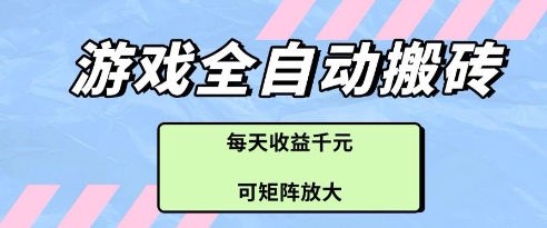 游戏全自动打金搬砖项目，每天收益多张，可矩阵放大【揭秘】-创富笔记