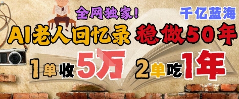 AI帮老人写回忆录，可以稳做50年的蓝海赛道，一单收2-3W，2单吃一年，长久可持续-创富笔记