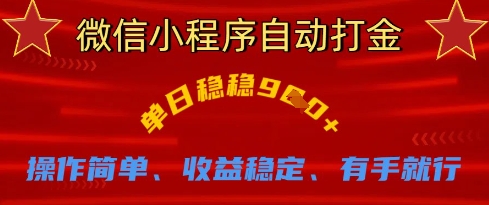 微信小程序自动打金，单日稳稳9张，操作简单、收益稳定、有手就行【揭秘】-创富笔记