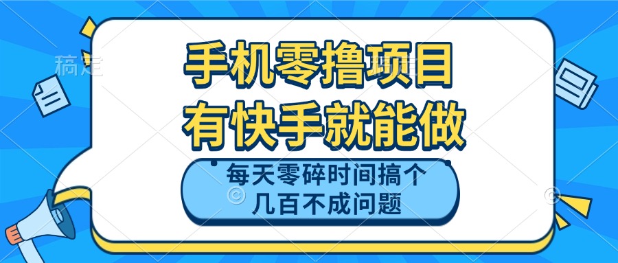 手机零撸项目，有快手就可以做，每天零碎时间搞个几百块不成问题-创富笔记