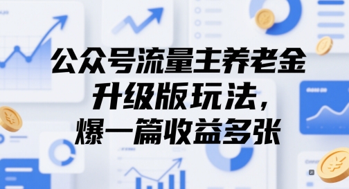 公众号流量主养老金升级版玩法，爆一篇收益多张-创富笔记