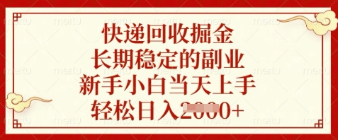 快递回收掘金，长期稳定的副业，新手小白当天上手，轻松日入数张【揭秘】-创富笔记