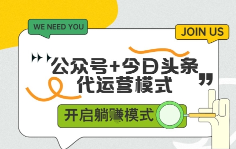 公众号+今日头条双代运营，收益可观，有账号就行，单日稳定变现多张【揭秘】-创富笔记