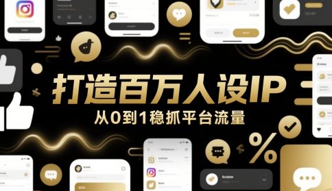 打造百万人设IP，从0到1稳抓平台流量-创富笔记